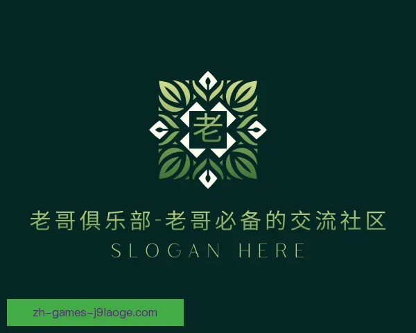 认识老哥俱乐部