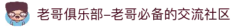 老哥俱乐部-老哥必备的交流社区
